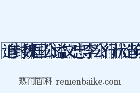 追封魏国公谥文忠李公行状造句是什么意思的图片